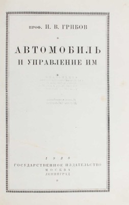 Грибов И.В. Автомобиль и управление им. 2-е изд., пересмотр. и доп. М.; Л.: Госиздат, 1928.
